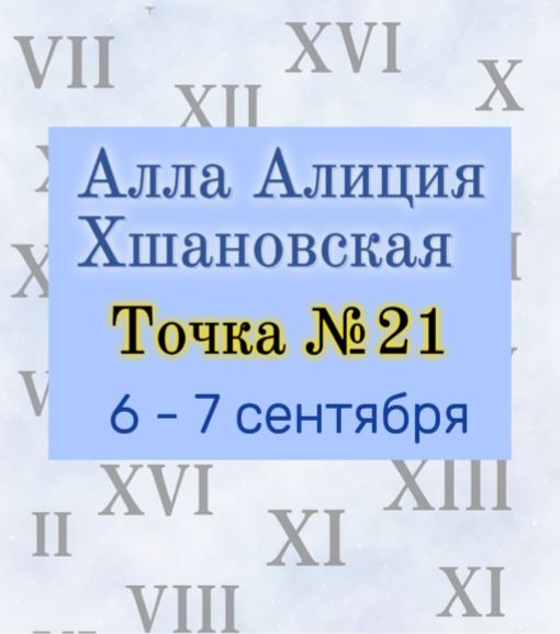 Алиция Хшановская курс